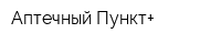 Аптечный Пункт+