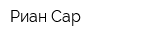 Риан-Сар