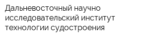 Дальневосточный научно-исследовательский институт технологии судостроения