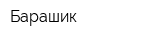 Барашик