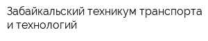 Забайкальский техникум транспорта и технологий