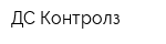 ДС Контролз