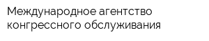 Международное агентство конгрессного обслуживания