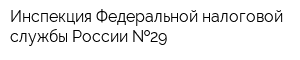 Инспекция Федеральной налоговой службы России  29