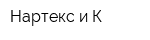 Нартекс и К