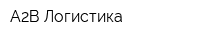 А2В-Логистика