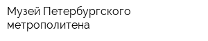 Музей Петербургского метрополитена