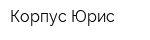 Корпус Юрис