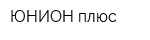 ЮНИОН плюс