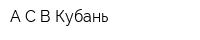 А-С-В Кубань