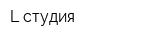 L-студия
