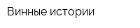 Винные истории