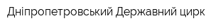 Дніпропетровський Державний цирк