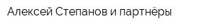 Алексей Степанов и партнёры