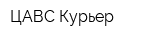 ЦАВС-Курьер