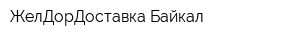 ЖелДорДоставка Байкал