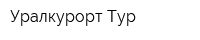 Уралкурорт-Тур