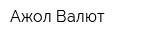 Ақжол Валют