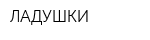 ЛАДУШКИ