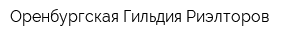 Оренбургская Гильдия Риэлторов