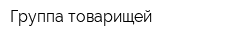 Группа товарищей