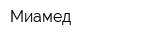 Миамед