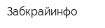 Забкрайинфо