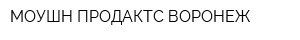 МОУШН ПРОДАКТС ВОРОНЕЖ