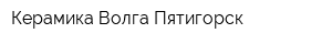 Керамика-Волга-Пятигорск
