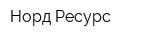 Норд Ресурс