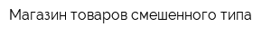 Магазин товаров смешенного типа