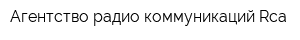 Агентство радио коммуникаций-Rca
