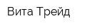 Вита Трейд