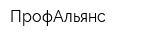 ПрофАльянс