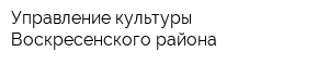 Управление культуры Воскресенского района