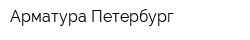 Арматура Петербург