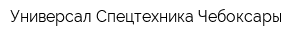 Универсал-Спецтехника-Чебоксары