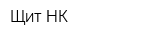 Щит-НК