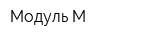 Модуль-М