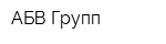 АБВ Групп