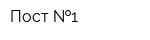 Пост  1