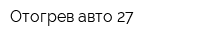 Отогрев авто 27
