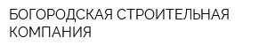 БОГОРОДСКАЯ СТРОИТЕЛЬНАЯ КОМПАНИЯ