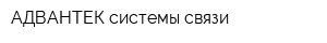 АДВАНТЕК системы-связи