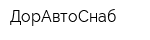 ДорАвтоСнаб