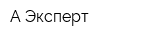 А Эксперт