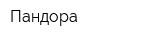 Пандора