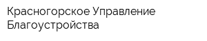 Красногорское Управление Благоустройства
