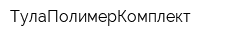 ТулаПолимерКомплект