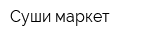 Суши-маркет